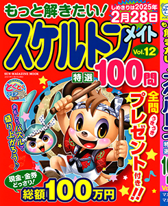 もっと解きたい！スケルトンメイト特選100問　Vol.12